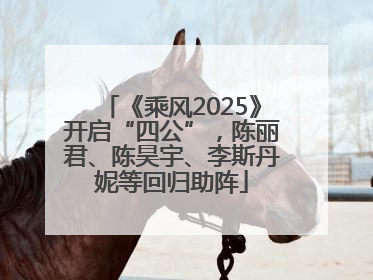 《乘风2025》开启“四公”，陈丽君、陈昊宇、李斯丹妮等回归助阵