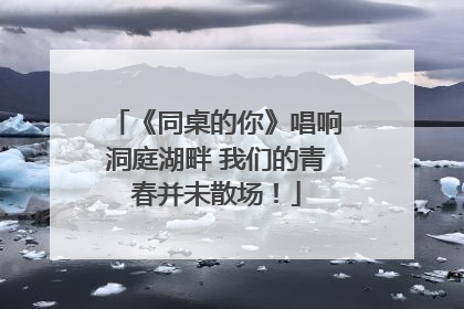 《同桌的你》唱响洞庭湖畔 我们的青春并未散场！