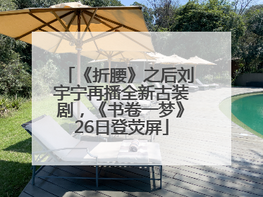《折腰》之后刘宇宁再播全新古装剧，《书卷一梦》26日登荧屏