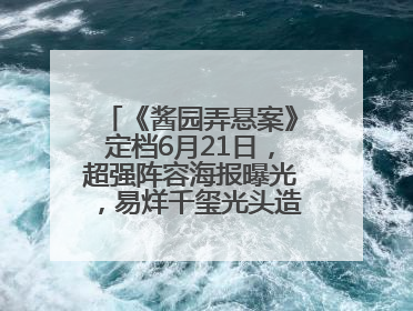 《酱园弄悬案》定档6月21日，超强阵容海报曝光，易烊千玺光头造型吸睛