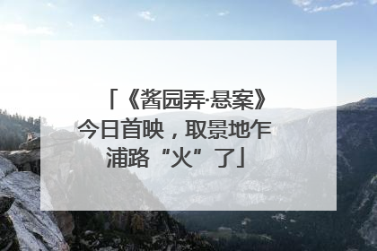 《酱园弄·悬案》今日首映，取景地乍浦路“火”了