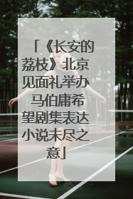 《长安的荔枝》北京见面礼举办 马伯庸希望剧集表达小说未尽之意