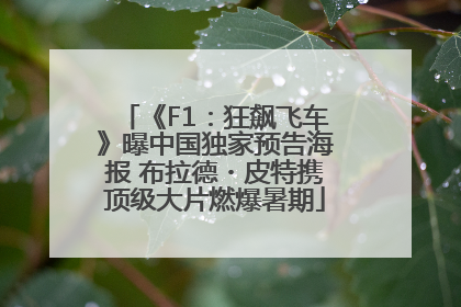 《F1：狂飙飞车》曝中国独家预告海报 布拉德・皮特携顶级大片燃爆暑期