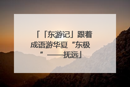 「东游记」跟着成语游华夏“东极”——抚远