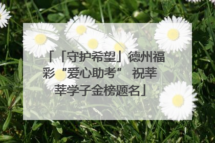 「守护希望」德州福彩“爱心助考” 祝莘莘学子金榜题名