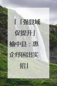 「强县域 促提升」榆中县：惠企纾困出实招