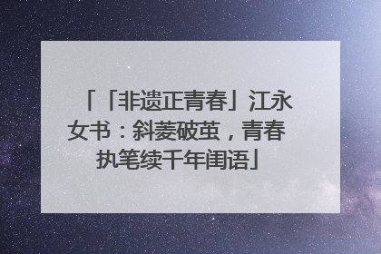 「非遗正青春」江永女书：斜菱破茧，青春执笔续千年闺语