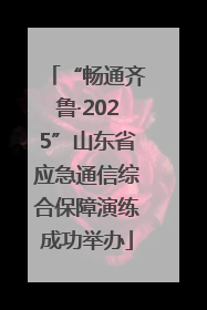 “畅通齐鲁·2025”山东省应急通信综合保障演练成功举办