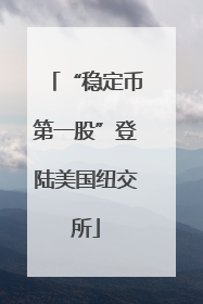 “稳定币第一股”登陆美国纽交所