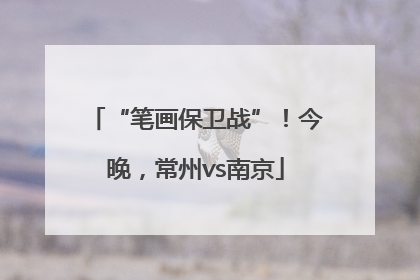 “笔画保卫战”！今晚，常州vs南京