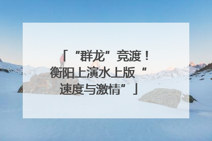 “群龙”竞渡！衡阳上演水上版“速度与激情”