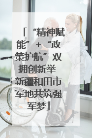 “精神赋能”+“政策护航”双拥创新举 新疆和田市军地共筑强军梦