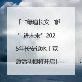 “绿道长安‘艇’进未来”2025年长安镇水上竞渡活动即将开启