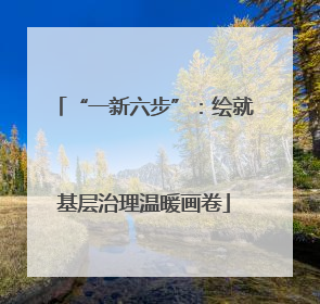 “一新六步”：绘就基层治理温暖画卷
