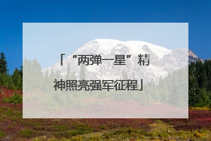 “两弹一星”精神照亮强军征程
