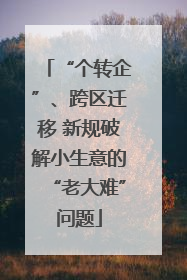 “个转企”、跨区迁移 新规破解小生意的“老大难”问题
