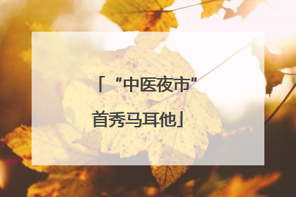 “中医夜市”首秀马耳他