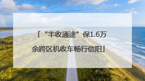 “丰收通途”保1.6万余跨区机收车畅行信阳