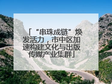 “串珠成链”焕发活力，市中区加速构建文化与出版传媒产业集群