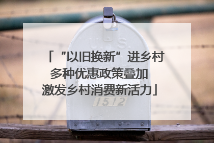 “以旧换新”进乡村 多种优惠政策叠加 激发乡村消费新活力