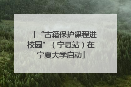 “古籍保护课程进校园”（宁夏站）在宁夏大学启动