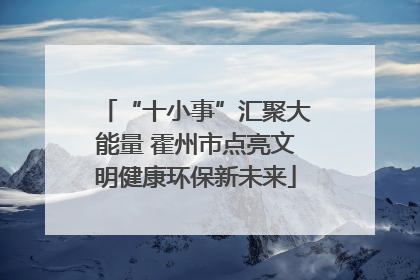 “十小事”汇聚大能量 霍州市点亮文明健康环保新未来