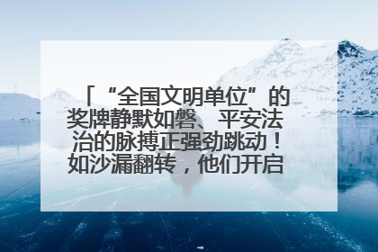 “全国文明单位”的奖牌静默如磐、平安法治的脉搏正强劲跳动！如沙漏翻转，他们开启了全新的计时