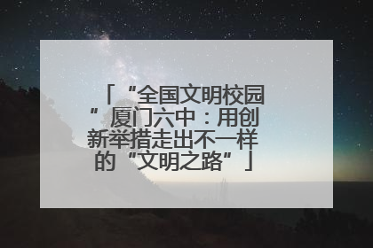 “全国文明校园”厦门六中：用创新举措走出不一样的“文明之路”