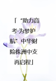 “助力高考·为梦护航”中华财险株洲中支再启程