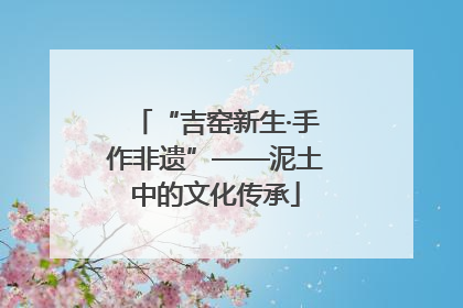 “吉窑新生·手作非遗”——泥土中的文化传承