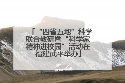“四省五地”科学联合教研暨“科学家精神进校园”活动在福建武平举办