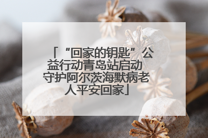 “回家的钥匙”公益行动青岛站启动 守护阿尔茨海默病老人平安回家