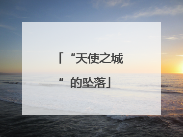 “天使之城”的坠落