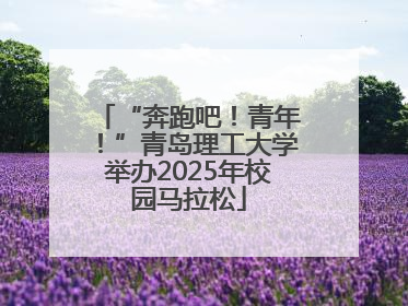 “奔跑吧！青年！”青岛理工大学举办2025年校园马拉松