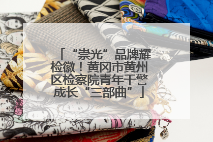 “崇光”品牌耀检徽！黄冈市黄州区检察院青年干警成长“三部曲”