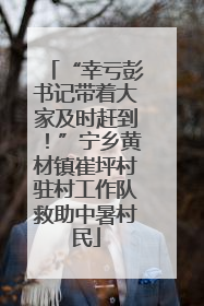 “幸亏彭书记带着大家及时赶到！”宁乡黄材镇崔坪村驻村工作队救助中暑村民