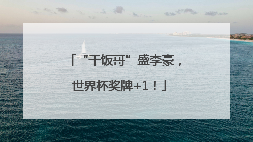 “干饭哥”盛李豪，世界杯奖牌+1！