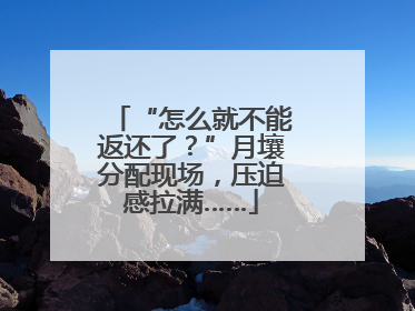 “怎么就不能返还了？”月壤分配现场，压迫感拉满……