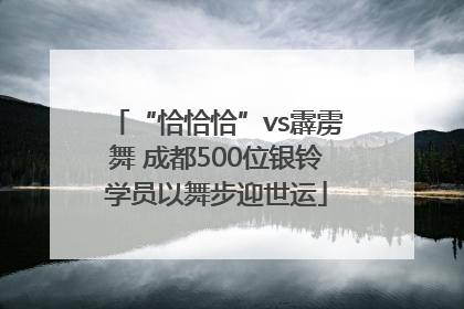 “恰恰恰”vs霹雳舞 成都500位银铃学员以舞步迎世运