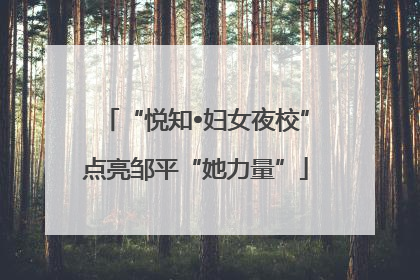 “悦知•妇女夜校”点亮邹平“她力量”