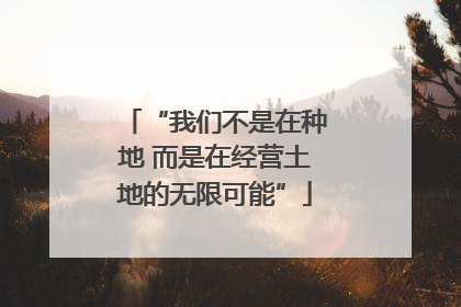 “我们不是在种地 而是在经营土地的无限可能”