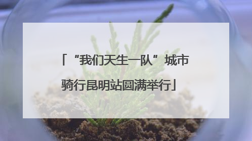 “我们天生一队”城市骑行昆明站圆满举行