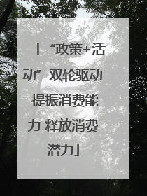 “政策+活动”双轮驱动 提振消费能力 释放消费潜力
