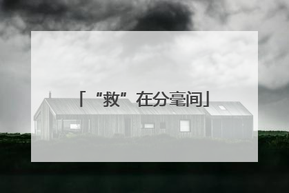 “救”在分毫间