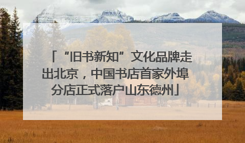 “旧书新知”文化品牌走出北京，中国书店首家外埠分店正式落户山东德州