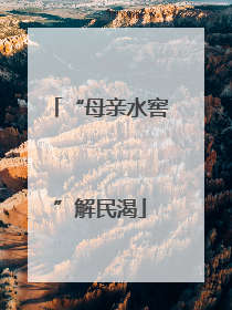 “母亲水窖”解民渴