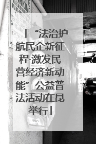 “法治护航民企新征程·激发民营经济新动能”公益普法活动在昆举行