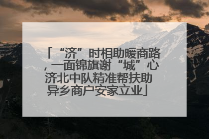 “济”时相助暖商路，一面锦旗谢“城”心 济北中队精准帮扶助异乡商户安家立业