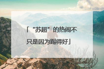 “苏超”的热闹不只是因为踢得好