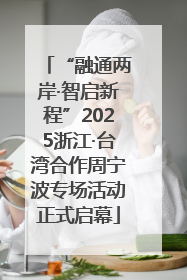 “融通两岸·智启新程”2025浙江·台湾合作周宁波专场活动正式启幕